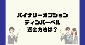 ティンバーベルは悪質なバイナリーオプション詐欺？返金方法は？